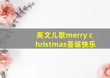 英文儿歌merry christmas圣诞快乐